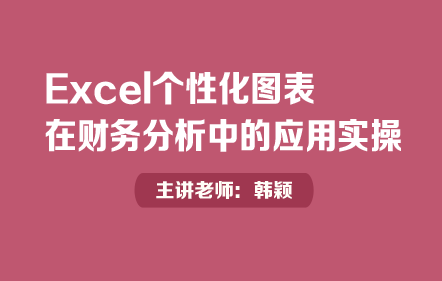 Excel个性化图表在财务分析中的应用实操