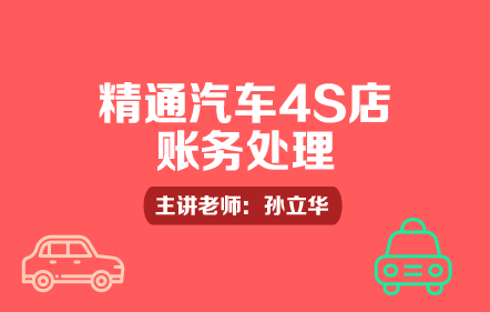 精通汽車4S店賬務(wù)處理