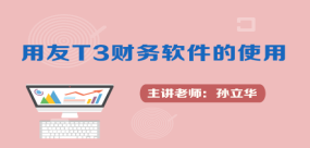 用友T3財(cái)務(wù)軟件的使用