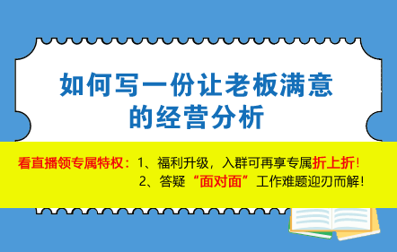 免費-如何寫一份讓老板滿意的經營分析