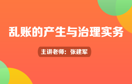 乱账的产生与治理实务
