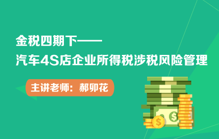 金税四期下——汽车4S店企业所得税涉税风险管理