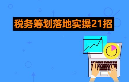 税务筹划落地实操21招