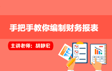 手把手教你编制财务报表
