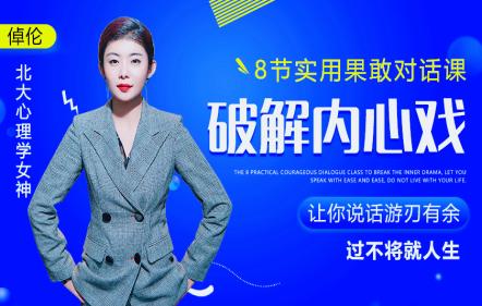 北大心理学女神8堂果敢对话术，快速搞定人