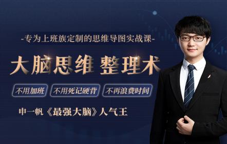 最强大脑人气王申一帆：专为上班族定制的大脑思维整理术