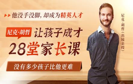 李开复、陈鲁豫、高圆圆感动力赞：尼克·胡哲28堂家长课