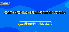 大白話講財稅--老板必知的財稅知識