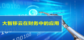 大智移云在財務(wù)中的應(yīng)用