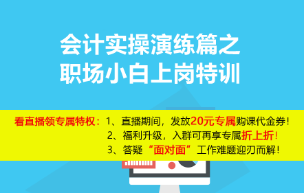 免費(fèi)--會計(jì)實(shí)操演練篇之職場小白上崗特訓(xùn)