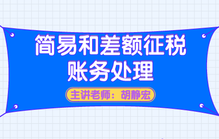 简易和差额征税的账务处理