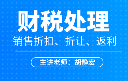 销售折扣、折让、返利的财税处理