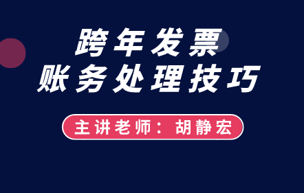 跨年发票的账务处理技巧