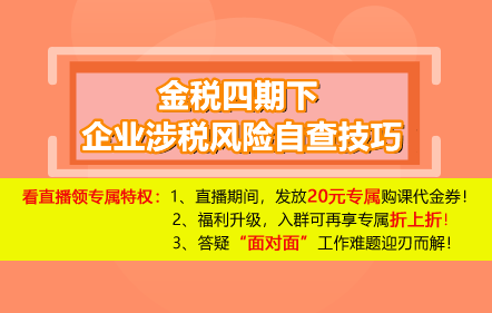 【免费课】金税四期下——企业涉税风险自查技巧