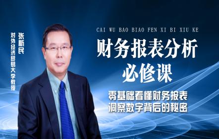 财务报表分析必修课