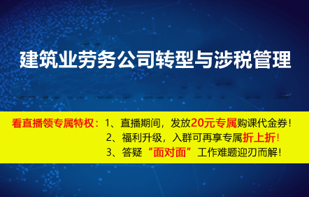 【免費課】建筑業(yè)勞務公司轉型與涉稅管理