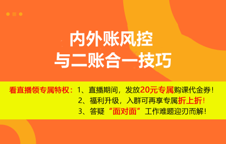 【免費課】內外賬風控與二賬合一技巧