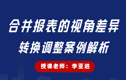 合并报表的视角差异转换调整案例解析