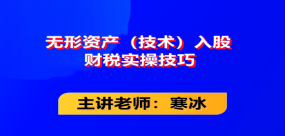 无形资产（技术）入股 财税实操技巧