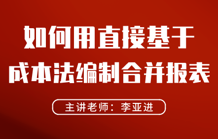 如何用直接基于成本法编制合并报表