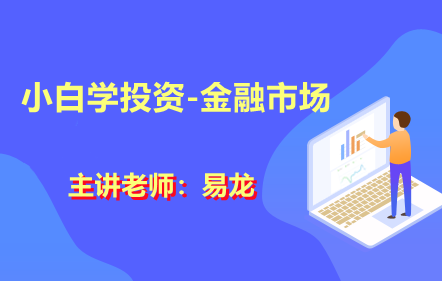 小白学投资-金融市场