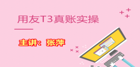 用友T3真账实操