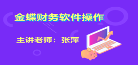 金蝶財(cái)務(wù)軟件操作