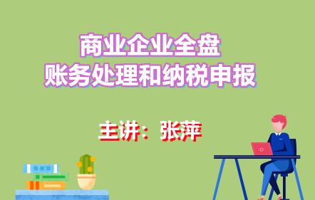 商业企业全盘账务处理和纳税申报