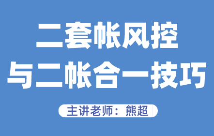 二套帐风控与二帐合一技巧