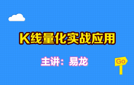 K线量化实战应用