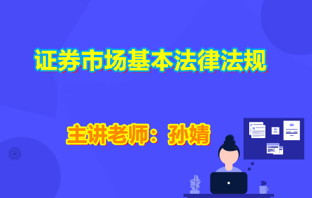 證券市場基本法律法規(guī)