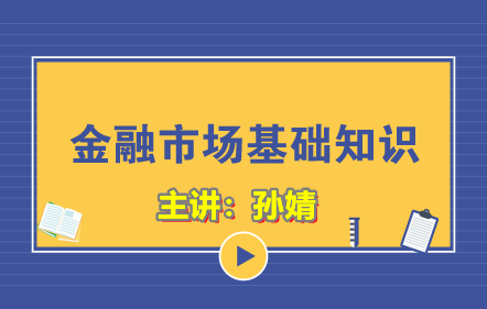 金融市场基础知识