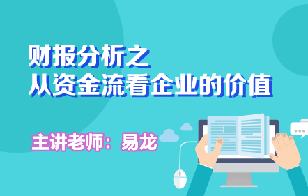 财报分析之从资金流看企业的价值