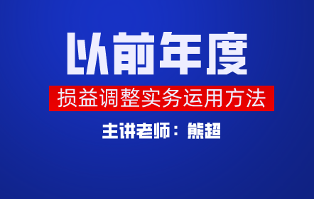 “以前年度损益调整”实务运用方法