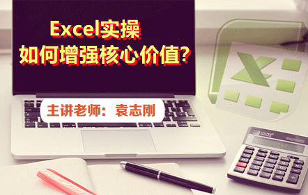 Excel实操—如何增强核心价值？