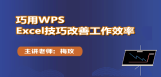 巧用WPS之Excel技巧改善工作效率