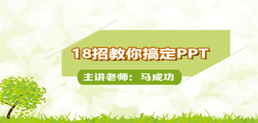 18招教你搞定PPT