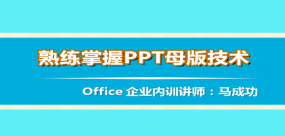 熟练掌握PPT母版技术