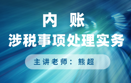 内账涉税事项处理实务