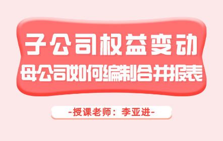 子公司权益变动 母公司如何编制合并报表