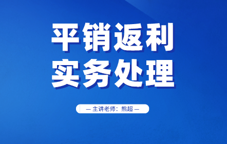 平销返利的实务处理
