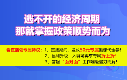 逃不开的经济周期，那就掌握政策顺势而为