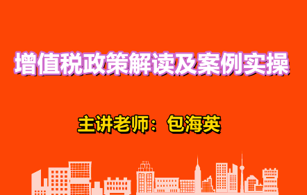 增值税政策解读及案例实操