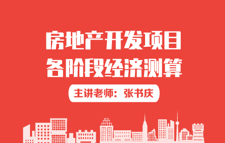 房地产开发项目各阶段经济测算