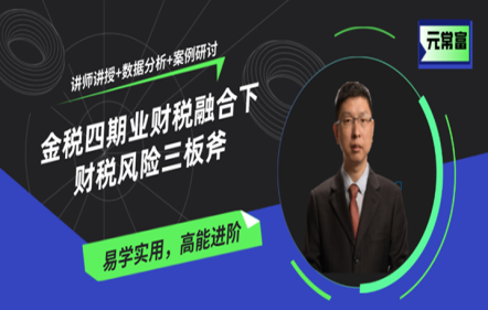 金税四期业财税融合下财税风险三板斧 