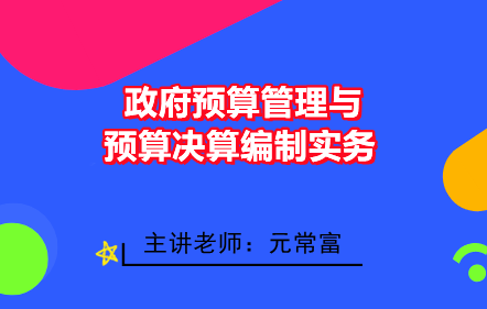 政府预算管理与预算决算编制实务