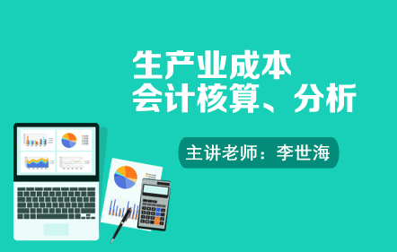 生产型企业成本会计核算、分析、控制