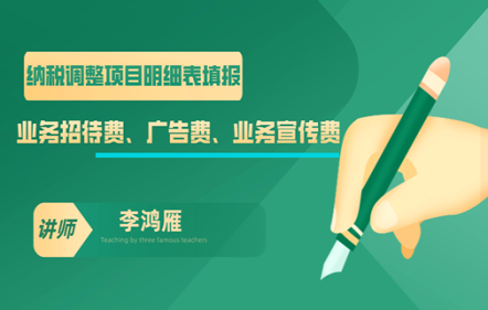 纳税调整项目明细表填报-业务招待费、广告费、业务宣传费