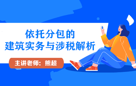 依托分包的建筑实务与涉税解析