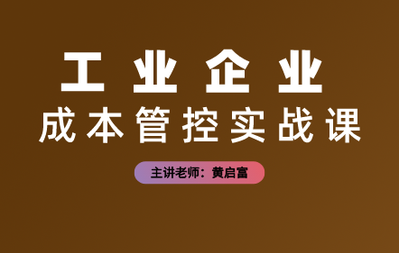 工业企业成本管控实战课程